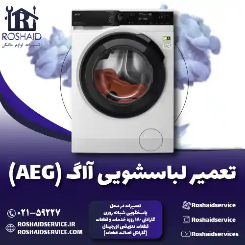 تعمیر لباسشویی آاگ ( AEG ) روشاید سرویس